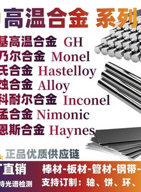 镍基高温合金GH4169 蒙乃尔合金Monel400 k-500圆棒 板材 光圆棒