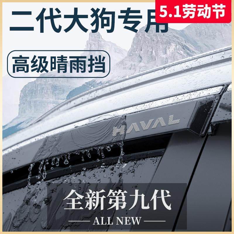 哈弗大狗二代一代专用神器用品大全改装饰配件晴雨挡雨板车窗雨眉