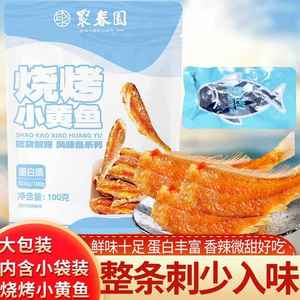 聚春园烧烤小黄鱼香辣味小鱼仔即食解馋充饥小鱼干小零食小吃食品