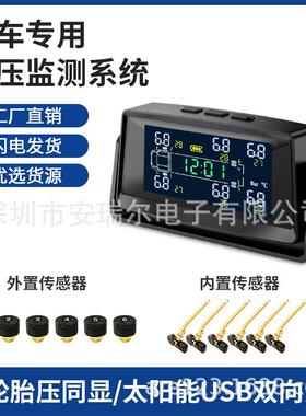 6轮货车轻卡房车无线胎压监测器太阳能胎压TPMS胎压监测器