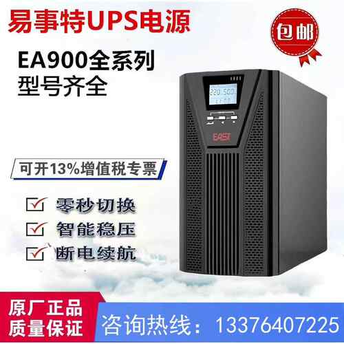 EAST易事特UPS不间断电源EA 901H 902H 903H 906H 1K2K3K6KVA S