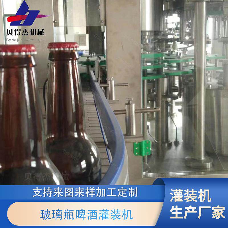 全自动玻璃瓶灌装机精酿啤酒灌装设备设备订购贝得杰