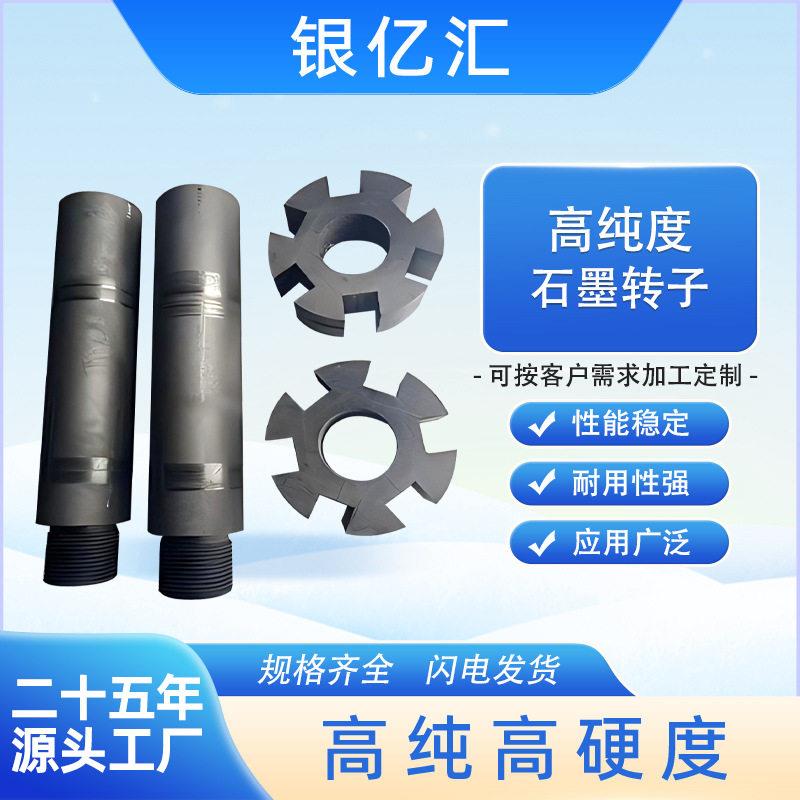 石墨模具厂家耐温转子金属熔炼等静压搅拌棒抗氧化石墨转子