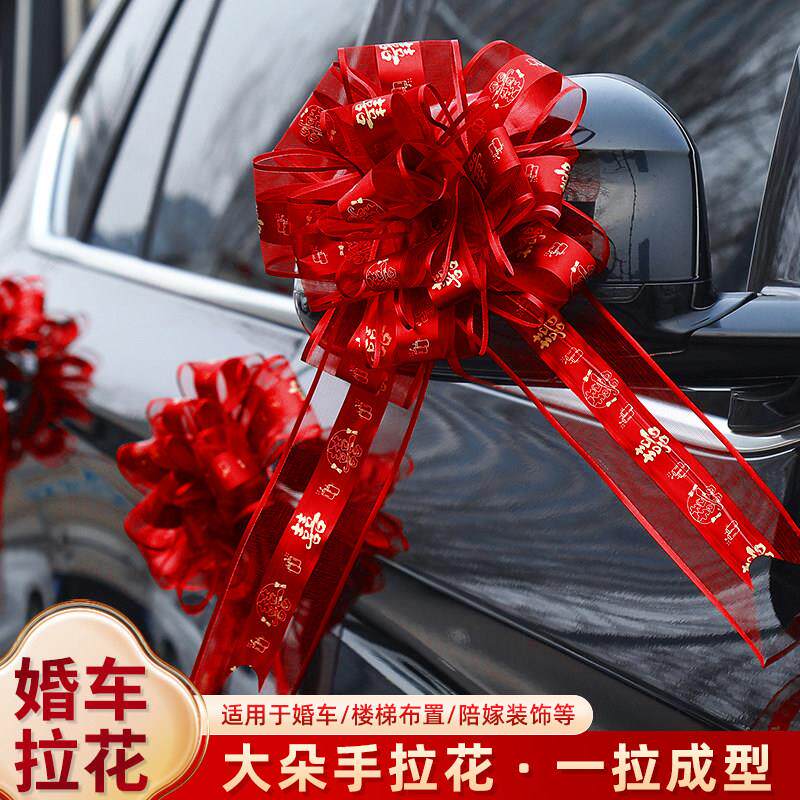 结婚礼车拉花结婚装饰接亲车队门把手大号手拉花汽车彩带婚礼用品