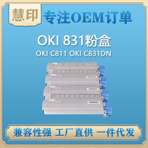 兼容OKI831粉盒/鼓架适用OKIC811OKIC831DN