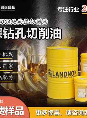 深孔钻切削油 深孔钻加工切削油 联诺NC500A攻牙油