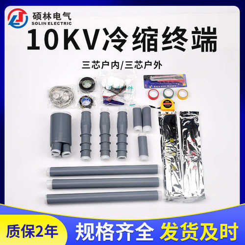 电缆附件10KV冷缩电缆终端头单芯三芯户内户外终端头硅橡胶电缆头