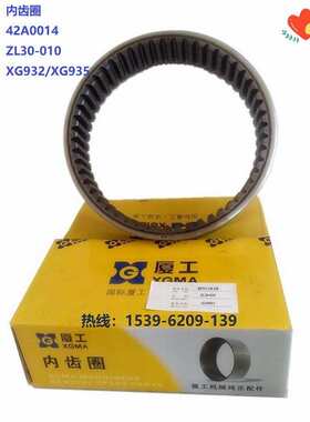 厦工配件XG932 XG935内齿圈42A0014厦工装载机配件