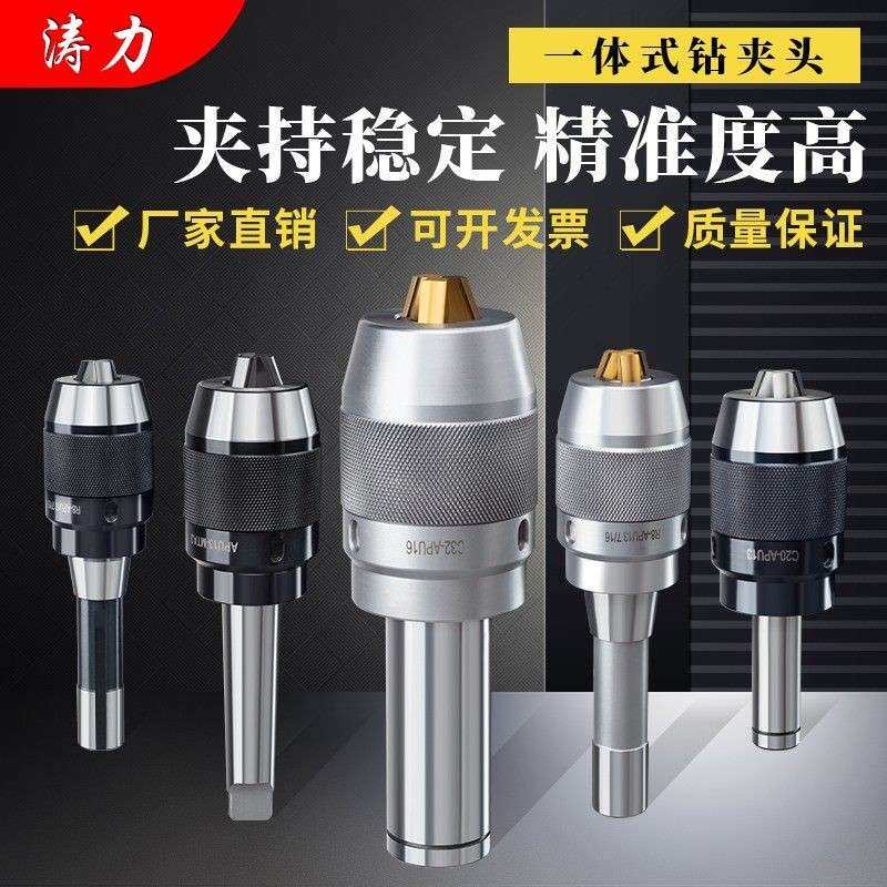 铣床钻夹头莫氏锥柄 R8柄-一体式快速钻夹头 C20直柄自紧式钻夹头