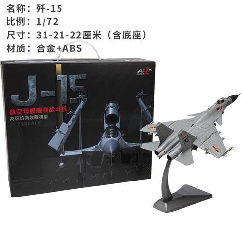 正品1:72中J国歼15舰载机型 -15合金品彷真飞机模型模成摆件收藏