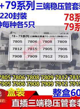 盒装 三端稳压管 7805 7806 7808 7812 7815 7905 KA7805 KA7806