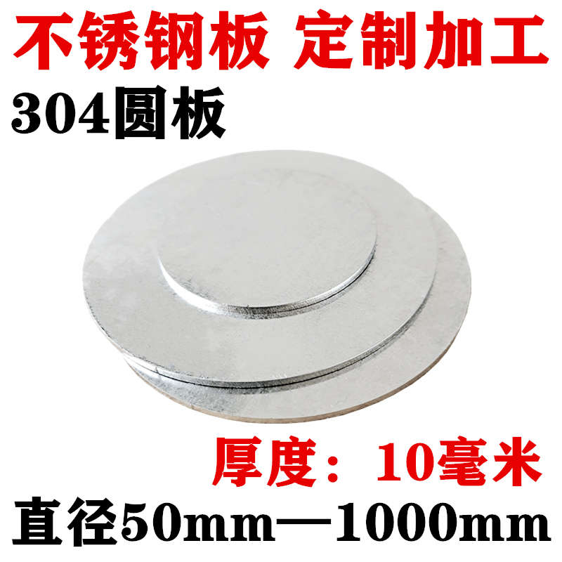 厚度10mm毫米/304不锈钢圆板圆片圆盘环垫片激光切割定做打孔加工