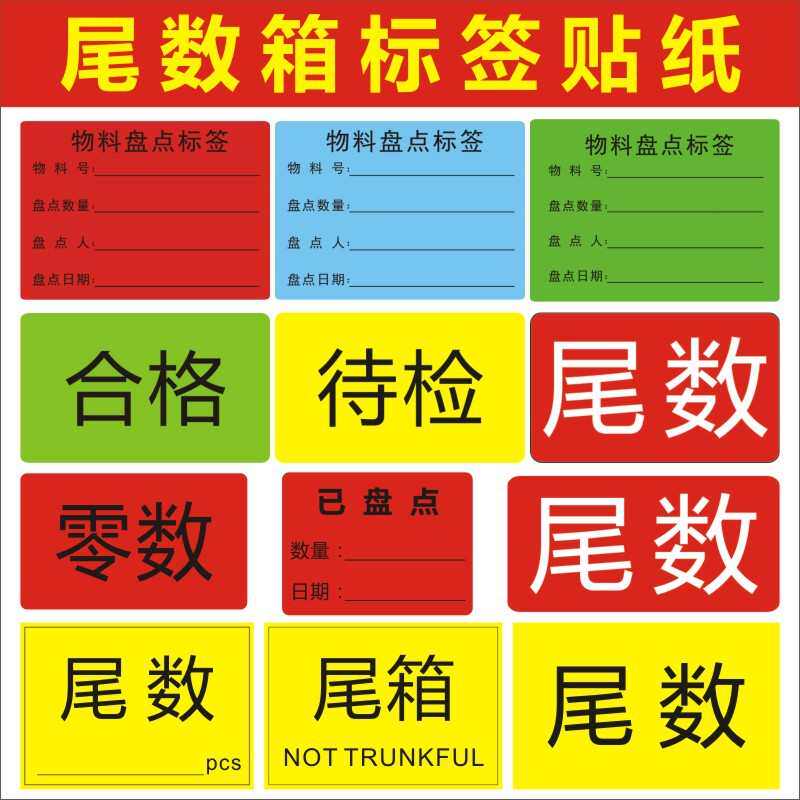 尾数箱标签尾数尾箱贴纸仓库物料盘点标识卡不干胶贴零数贴l - 实物图
