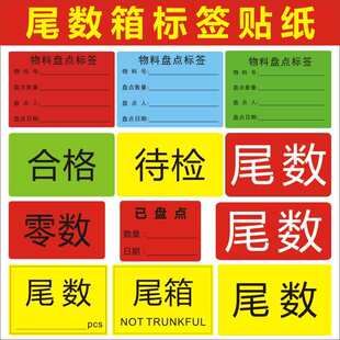 尾数箱标签尾数尾箱贴纸仓库物料盘点标识卡不干胶贴零数贴l