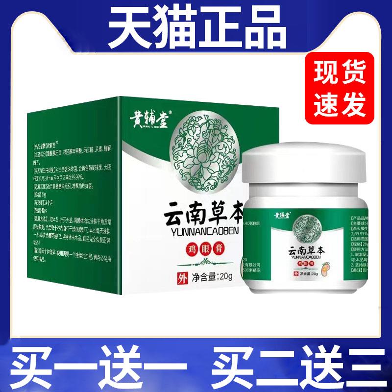 黄辅堂云南草本鸡眼膏 成人适用抑菌膏 清老茧软鸡眼抑菌膏相冠堂