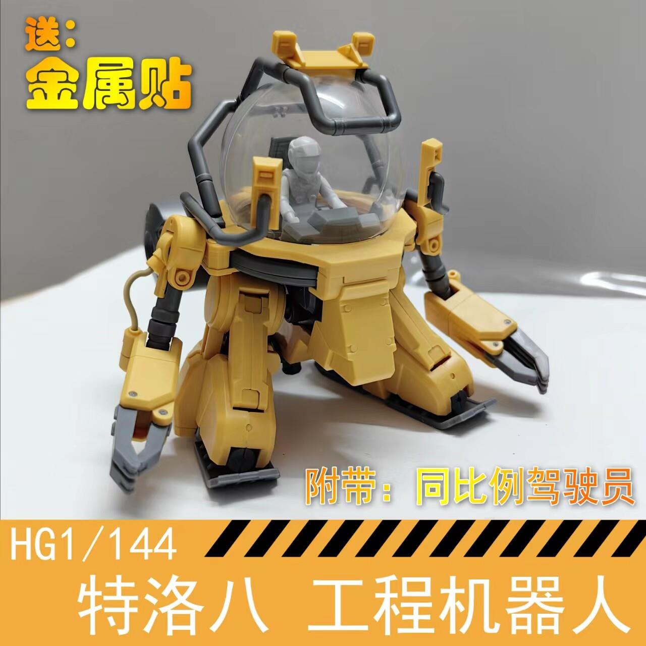 三月--特洛八 工程机器人（贈同比例驾驶员+金属贴）囯產拼裝模型