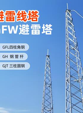 消雷防雷塔GFL避雷针塔GFW避雷线塔变电站山体高处避雷装置接闪塔