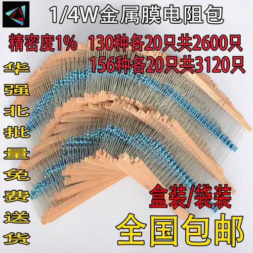 1/4W金属膜电阻包 元件包 0.25W全系列阻值常用130种156种 五色环