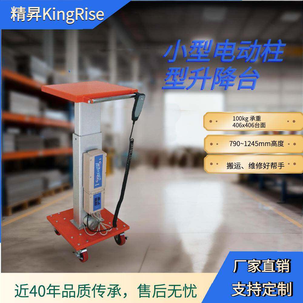 精昇轻型电动柱升降台100kg可升降工作平台仓库搬运升降工作车