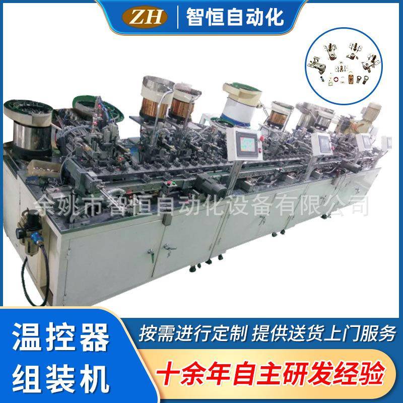 温控器组装机ZH-023自动化组装机智能温控器全自动组装设备定制