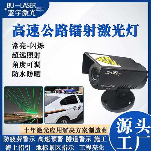 高速公路防水激光灯520nm绿色大功率激光灯车载防疲劳激光警示灯