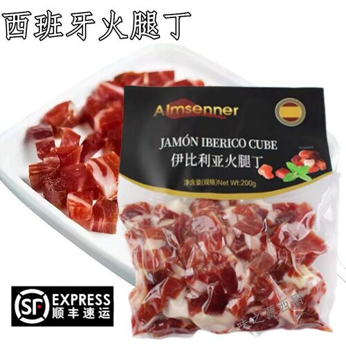 西班牙火腿丁 Costa Brava 塞拉诺火腿切丁200g即食Jamon Serrano
