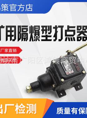 BAX矿用隔爆型打点器参数规格矿用隔爆型打点器应用须知打点器