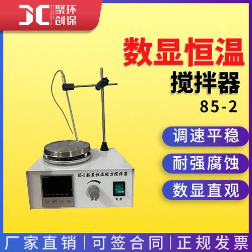 恒温磁力搅拌器85-2数显小型实验室用加热搅拌机磁力搅拌器
