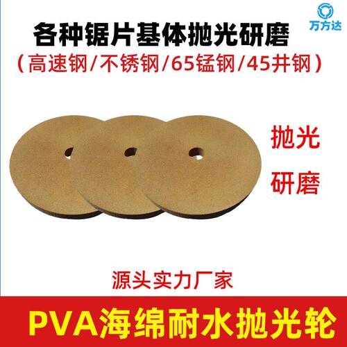 现货海绵耐水PVA抛光轮研磨65锰钢不锈钢高速钢锯片PVA抛光轮