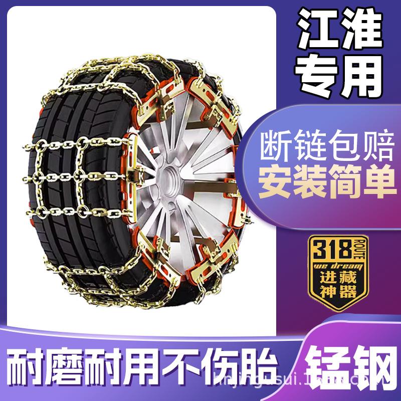 江淮宾悦帅铃V6瑞鹰嘉悦A5瑞风M4/S4/S3/A60/A30汽车轮胎防滑铁链