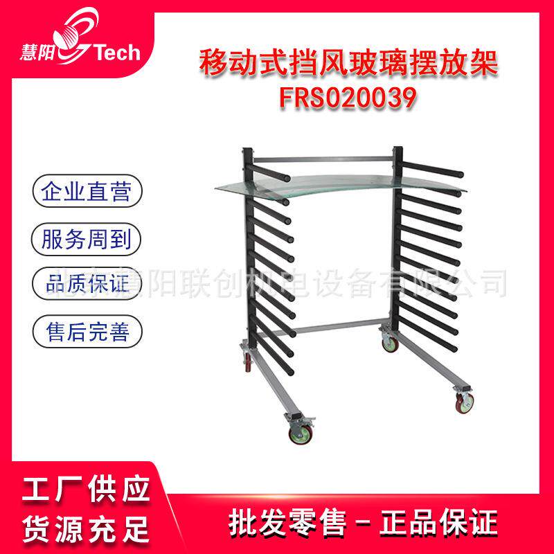 移动式挡风玻璃摆放架档风玻璃挂壁摆放架FRS020039020040