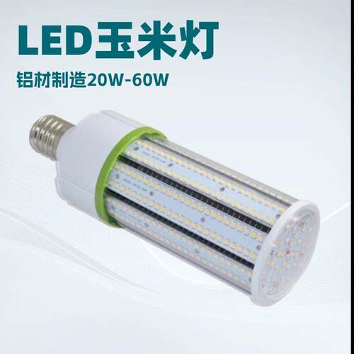 铝材圆形玉米灯护眼亮仓库LED玉米灯泡60W50W40W30W20W工业照明
