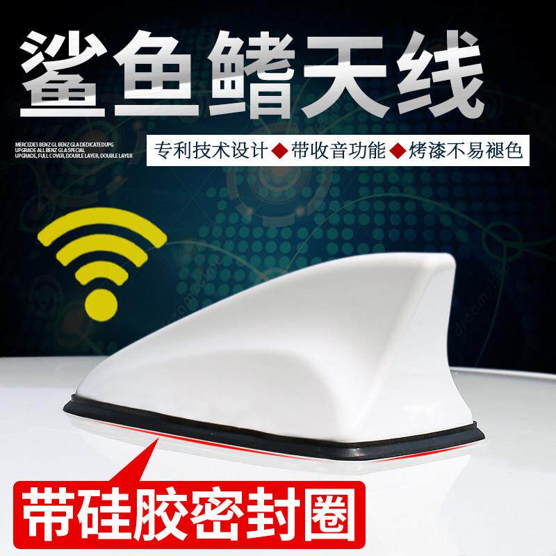 汽车鲨鱼鳍天线车载天线装饰改装收音机天线大号天线覆盖原车天线