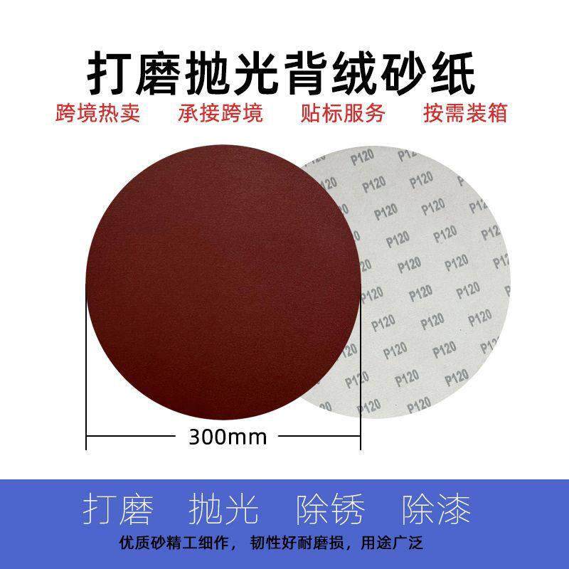 12寸300mm植绒砂纸片打磨抛光圆盘砂自粘式拉绒片砂带机圆盘砂纸