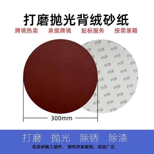 12寸300mm植绒砂纸片打磨抛光圆盘砂自粘式拉绒片砂带机圆盘砂纸