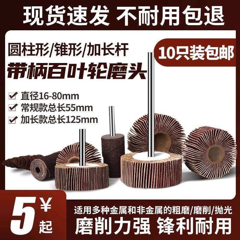 志坷带柄百叶轮磨头加长杆砂布千页轮电磨金属木材抛光砂纸打磨头