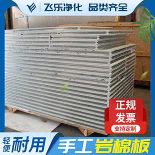 手工岩棉板洁净室食品厂净化彩钢板复合夹芯板 防火板洁净板50mm