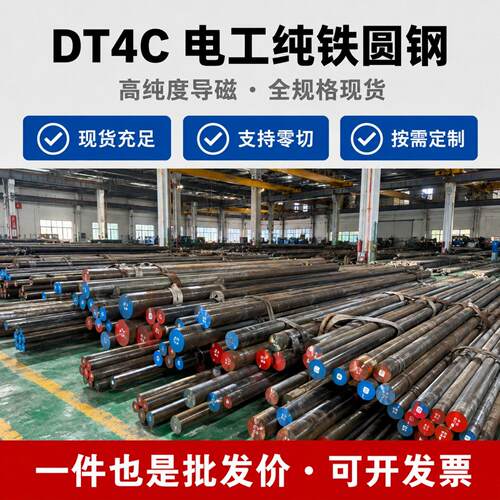 DT4C纯铁棒 电工纯铁圆棒 DT4/C/A/E纯铁棒 高导磁纯铁可零切圆钢