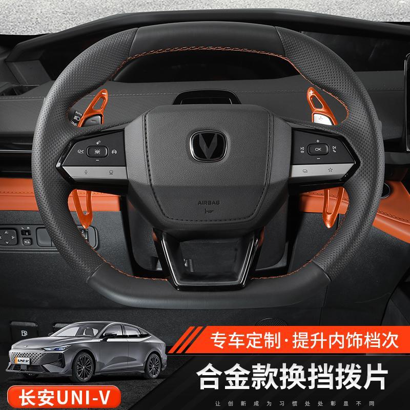 适用于长安uni-v方向盘换档拨片内饰改装贴升级UNI-V拨片专用配件