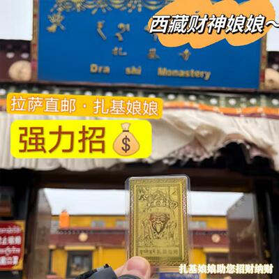 西藏拉萨扎基拉姆寺金卡招财卡唐卡护身卡男女通用放手机发财卡片