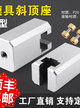 注塑模具标准件 Y41B斜顶座 斜顶滑座 斜顶装置 滚轮滚轴燕秀