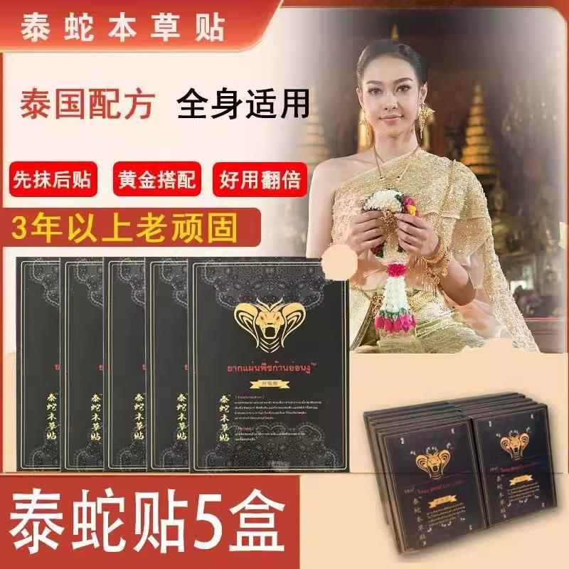 XVBT级体R泰SP蛇本草贴升款草本配方缓解疼痛身护理贴5贴/盒老客