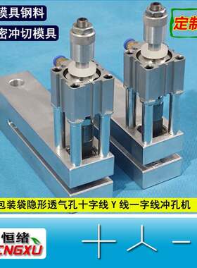 塑料袋隐形透气孔打孔器X线Y线十字线气动打孔机一字易斯口冲切