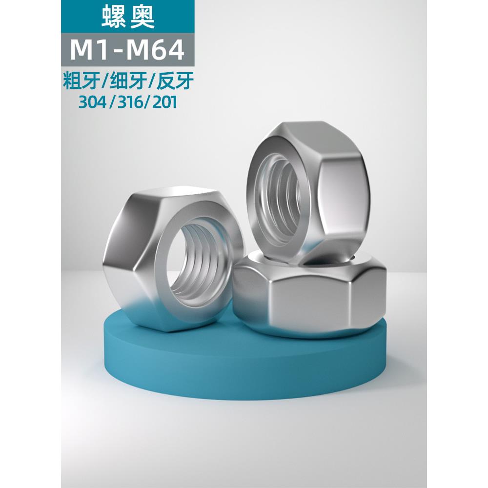 304/316/201/不锈钢螺母细牙反牙六角螺帽M1M2M3M4M5M6M8M10-M64