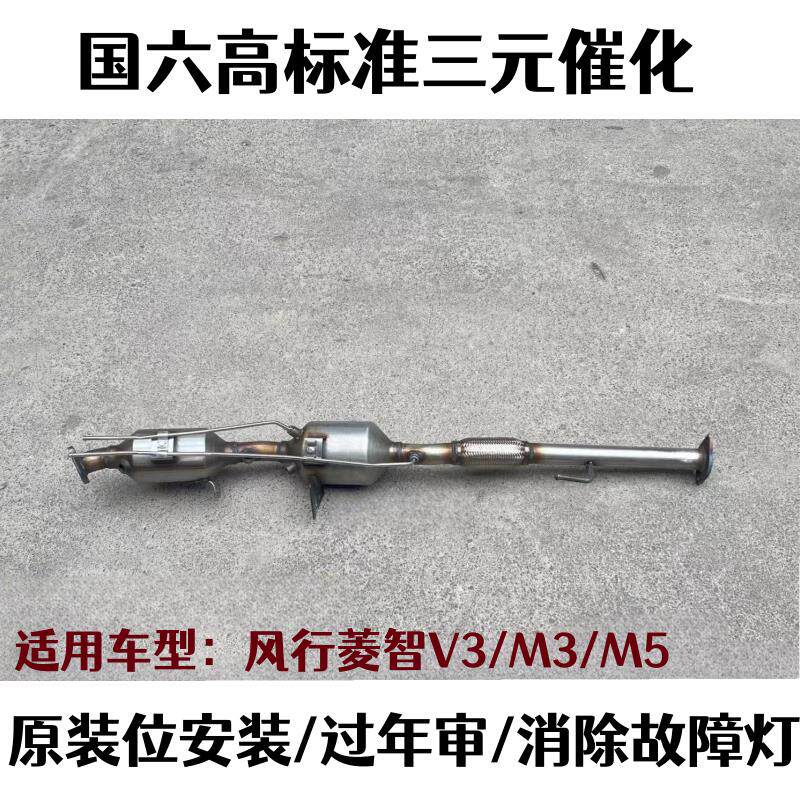 东风风行菱智M3 M5 V3国六三元催化器尾气净化器排气管原装位安装