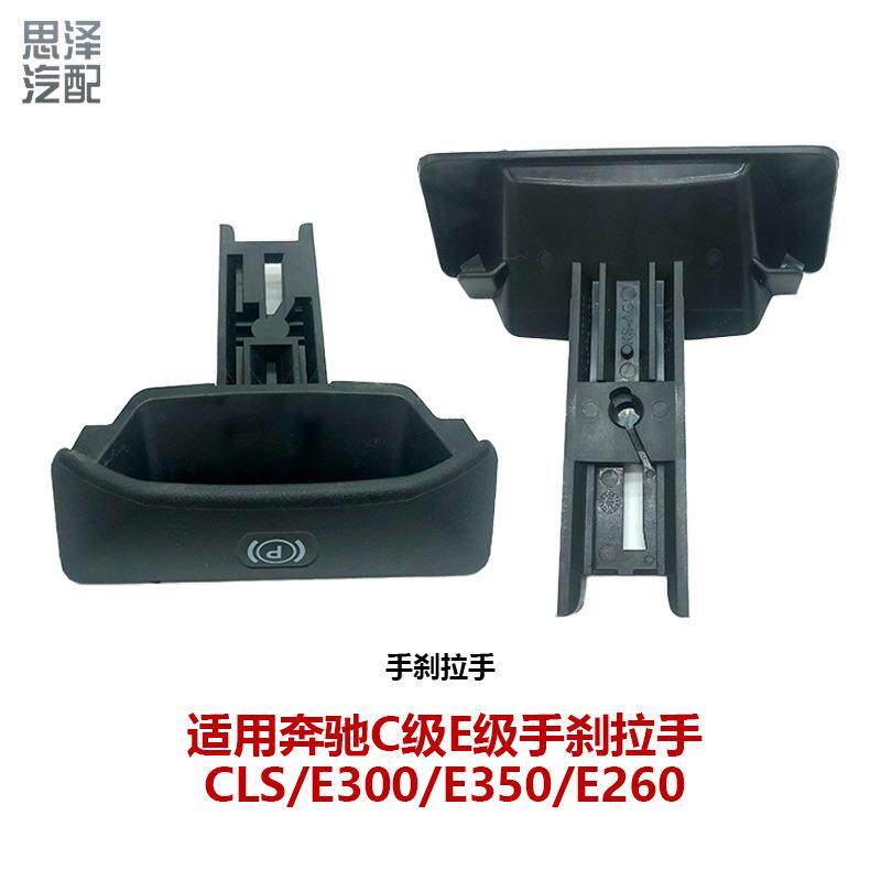 奔驰C级E级GLS手刹开关手刹拉手柄停车驻车P键A2044270020