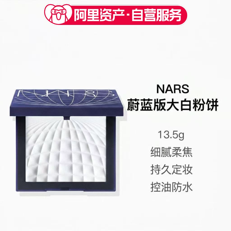 Nars/娜斯蔚蓝版大白粉饼13.5g控油定妆图片