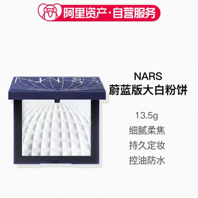 Nars/娜斯蔚蓝版大白粉饼13.5g控油定妆