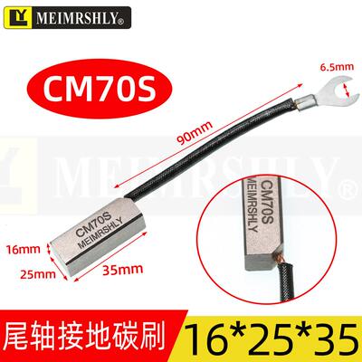 CM70S 6/8/10/12.5/16mm接地尾轴碳刷直流电机碳刷原厂电机配件