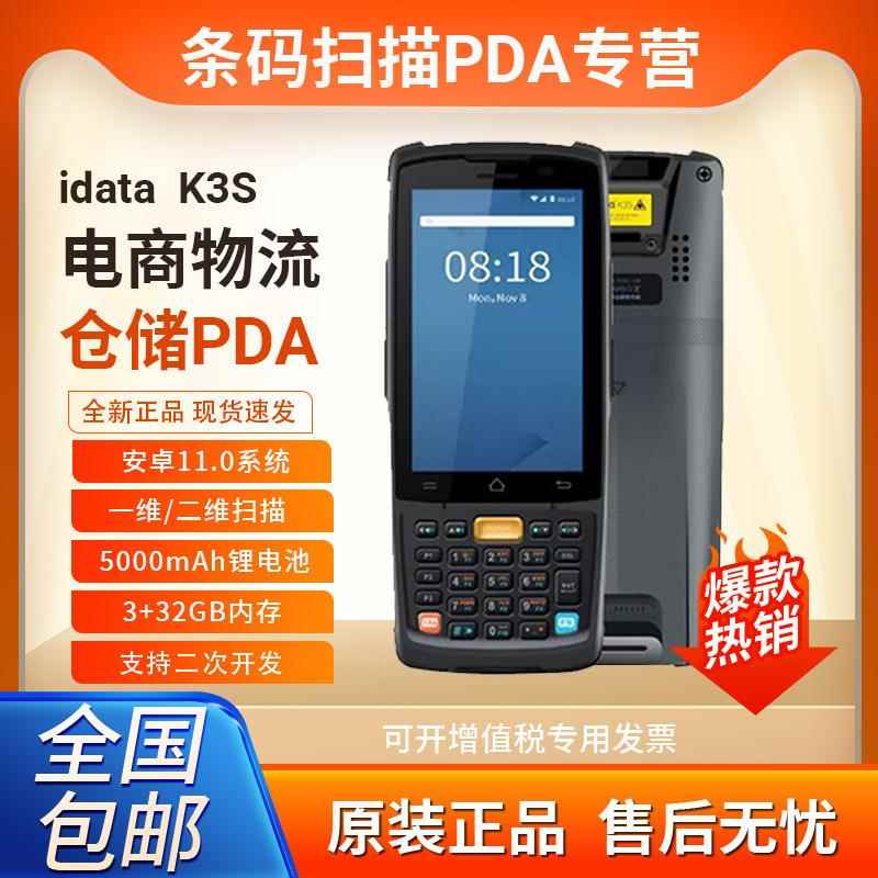 iDataK3S二维pda手持数据终端条码采集器旺店通万里牛聚水谭